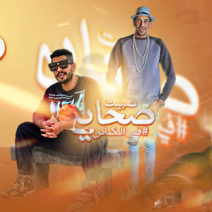 Listen to صبيت صحابي في الكاس song with lyrics from Orashy