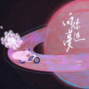 Listen to 向你蔓延 song with lyrics from 栾贻泽Felix