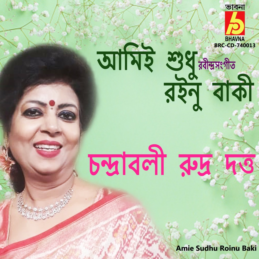 Amie Sudhu Roinu Baki