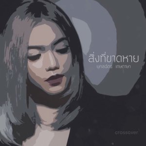 收聽crossover的สิ่งที่ขาดหาย歌詞歌曲