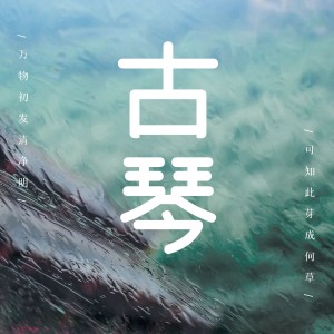 Listen to 鸥鹭志机 (完整版) song with lyrics from 陌上花开