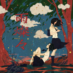 ดาวน์โหลดและฟังเพลง 雨燦々 พร้อมเนื้อเพลงจาก King Gnu