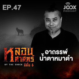 ดาวน์โหลดและฟังเพลง อาถรรพ์น้ำตาหมาดำ [EP47] พร้อมเนื้อเพลงจาก The Shock