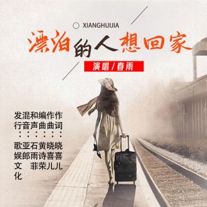 Listen to 漂泊的人想回家 (伴奏) song with lyrics from 春雨
