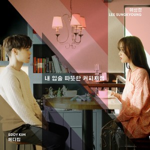 이성경的專輯Sweet Kiss Like Coffee