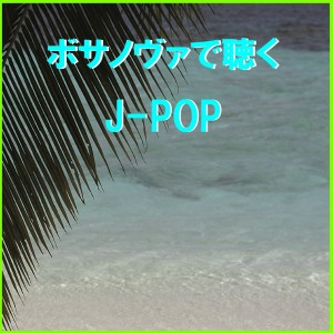 ดาวน์โหลดและฟังเพลง Sora Mo Toberu Hazu พร้อมเนื้อเพลงจาก Relax Sound Project