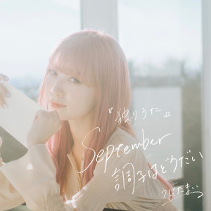 ดาวน์โหลดและฟังเพลง Hitoriuta ~September How YOU doin'?~ พร้อมเนื้อเพลงจาก Ujita Mai