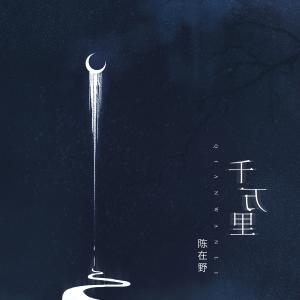 收聽陳在野的千萬裏歌詞歌曲