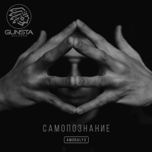 ดาวน์โหลดและฟังเพลง По-нашему พร้อมเนื้อเพลงจาก Amoralyx