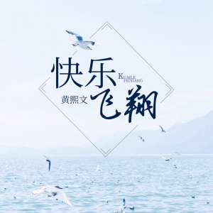 Album 快乐飞翔 from 黄熙文