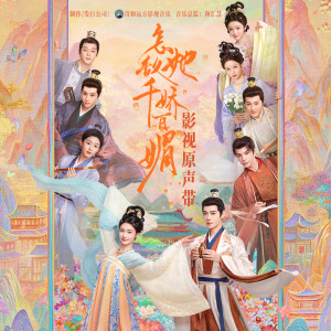 弦子的專輯《怎敵她千嬌百媚》影視劇原聲帶