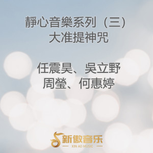 收听任震昊的大准提神咒歌词歌曲