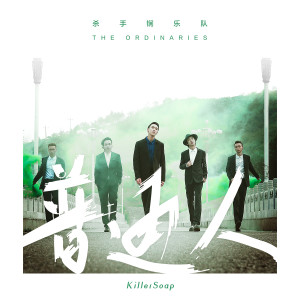 Album 普通人 from Killer Soap (杀手锏)