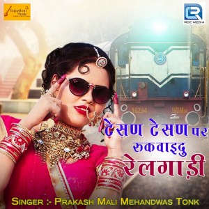Prakash Mali Mehandwas的专辑Tesan Tesan Par Rikwaidu Railgadi