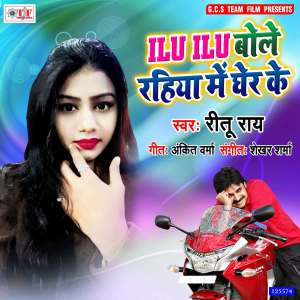 收听Ritu Rai的Ilu Ilu Bole Rahiya Me Gher Ke歌词歌曲