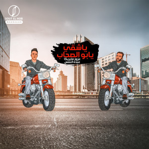 Album يا شقي يا ابو الصحاب (Explicit) from Azoz Fabrika