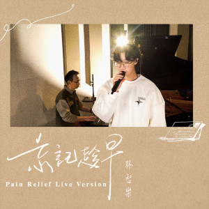 林智乐 (声梦传奇)的专辑忘记趁早 (Pain Relief Live Ver.)