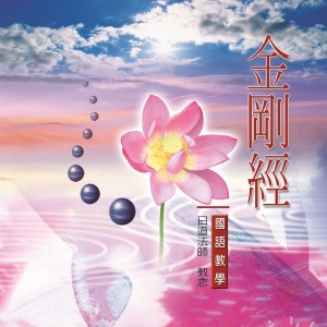 Album 金刚经 (佛教国语教学) from 日道法师