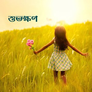 ดาวน์โหลดและฟังเพลง Stree R Patro พร้อมเนื้อเพลงจาก Sreemanti Dasgupta