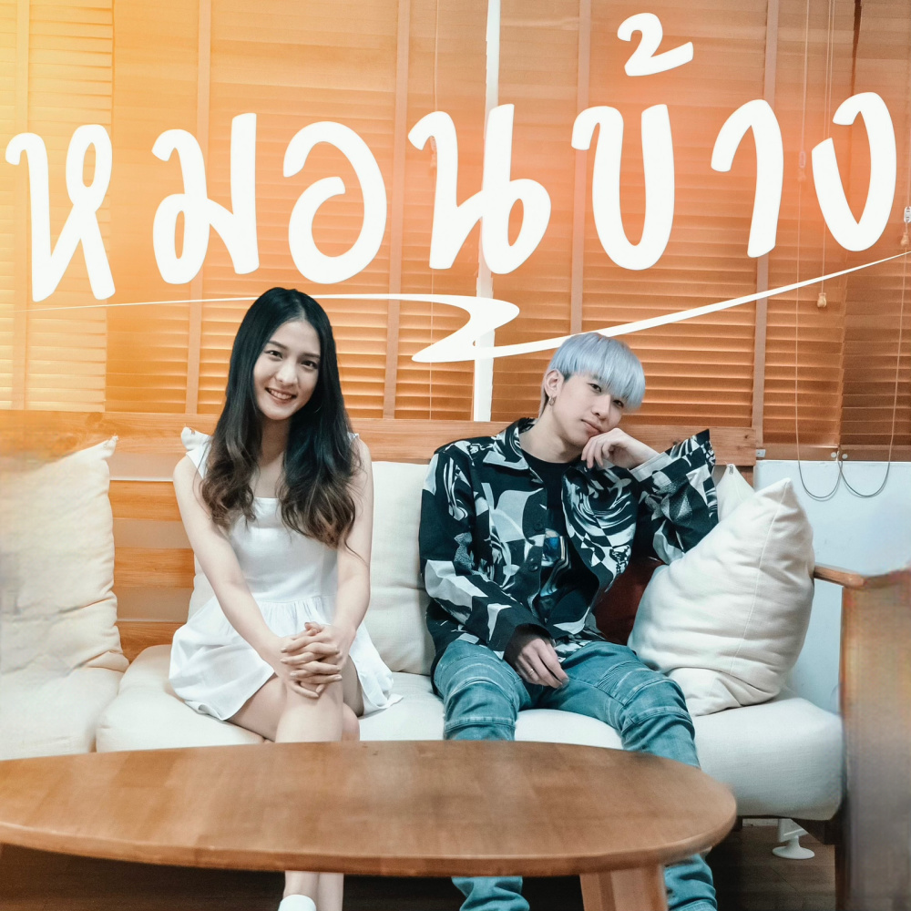 หมอนข้าง