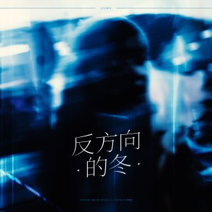 Listen to 反方向的冬 (cover: 袁娅维TIA RAY|丁肆Dicey) (完整版) song with lyrics from 千玥Jasmyn.Z