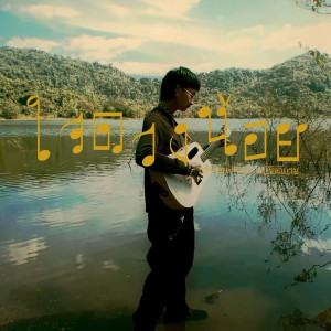 收聽THAOWAN的ใจดวงน้อย歌詞歌曲