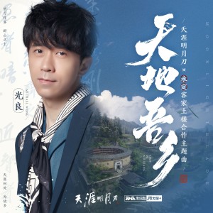 ดาวน์โหลดและฟังเพลง 天地吾乡 (客家话版伴奏) พร้อมเนื้อเพลงจาก 光良