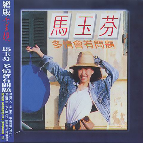 多情没有问题