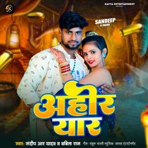 收聽Sandeep R Yadav的Ahir Yar (Bhojpuri)歌詞歌曲