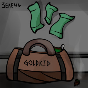 Goldkid的專輯Зелень (Explicit)