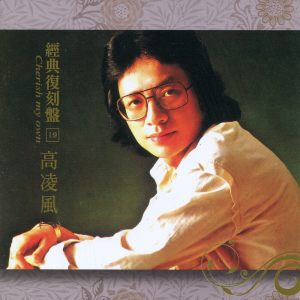 Album 经典复刻19高凌风 (一) from Frankie Kao (高凌风)