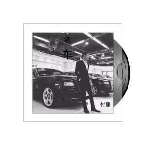 Listen to 老车 song with lyrics from 付鹏