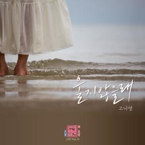 อัลบัม Love Interference Season3 (Original Television Soundtrack), Pt. 15 ศิลปิน Koh Na Young