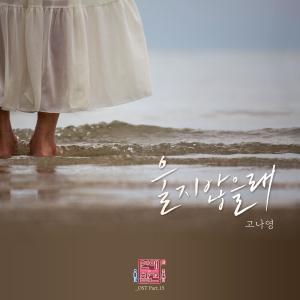 ดาวน์โหลดและฟังเพลง 울지 않을래 พร้อมเนื้อเพลงจาก Koh Na Young