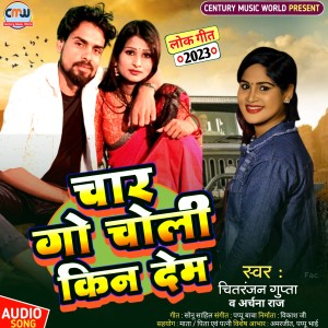 ดาวน์โหลดและฟังเพลง Char Go Choli Kin Deb (Bhojpuri Song) พร้อมเนื้อเพลงจาก Chitranjan Gupta