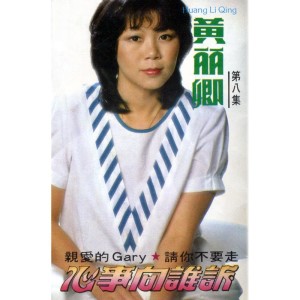 Listen to 心事向誰訴 (修復版) song with lyrics from 黄丽卿