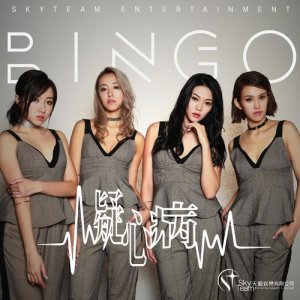 Album Yi Xin Bing oleh BINGO