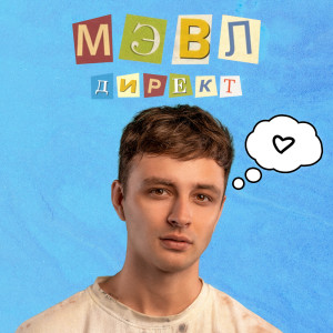 Listen to Директ song with lyrics from Мэвл