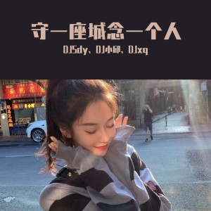 收聽DJSdy的太主動就會廉價（抖音熱播版）歌詞歌曲