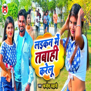 收聽Kanhaiya Sahani的Laikan Mein Tabahi Karelu歌詞歌曲