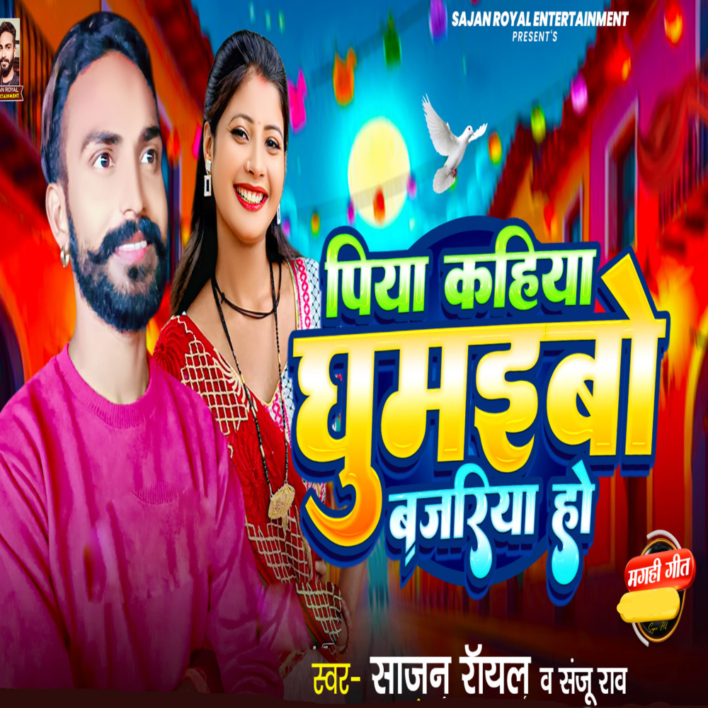 Piya Kahiya Ghumaibo Bajariya Ho