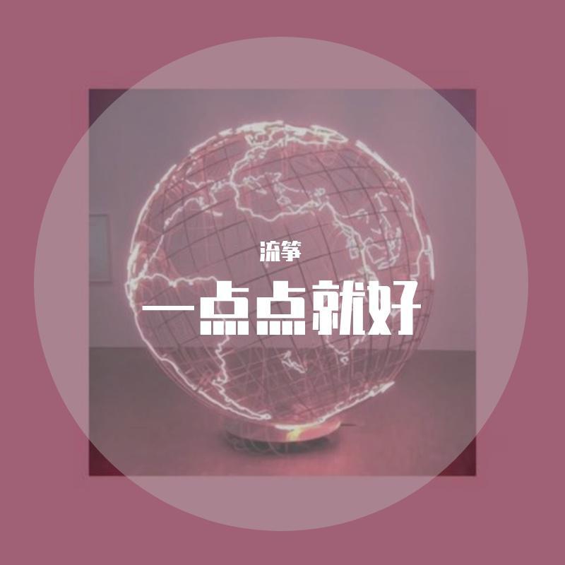 一点点就好 (完整版)