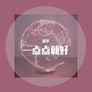 Album 一点点就好-翻唱 from 流筝