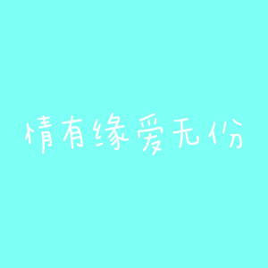 Listen to 情有缘爱无份 song with lyrics from 杨美华