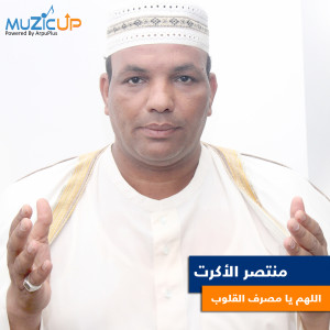 Listen to Allahom Ya Mosaref Alqoloob song with lyrics from Montaser Alakrat