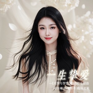 Album 一生挚爱（《光荣与梦想》电视剧主题曲） oleh 肖文莉