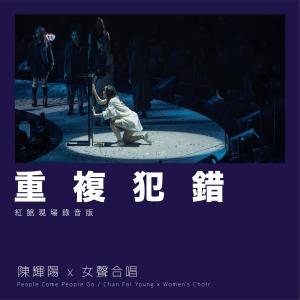 收聽陳輝陽的重複犯錯 (紅館現場錄音版|Live)歌詞歌曲