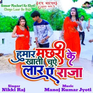 收聽Nikki Raj的Hamar Machari Ke Khati Chuye Laar Ae Raja歌詞歌曲