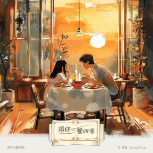 Album 陪你三餐四季 from 王紫璇