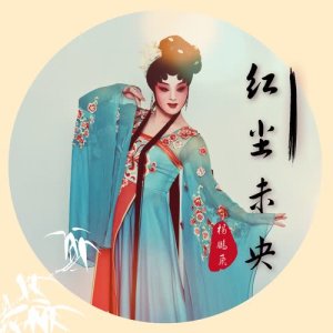 收聽楊鵬飛的紅塵未央歌詞歌曲